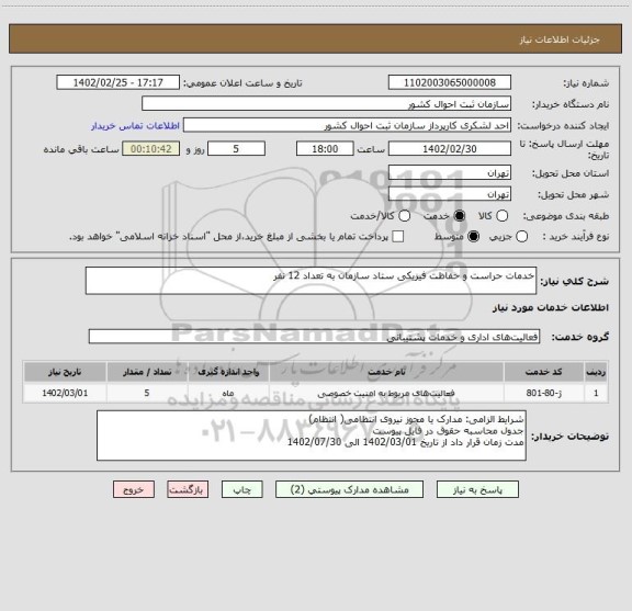 استعلام خدمات حراست و حفاظت فیزیکی ستاد سازمان به تعداد 12 نفر