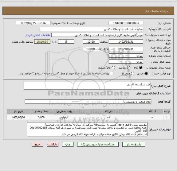 استعلام قند شکسته کارتنی