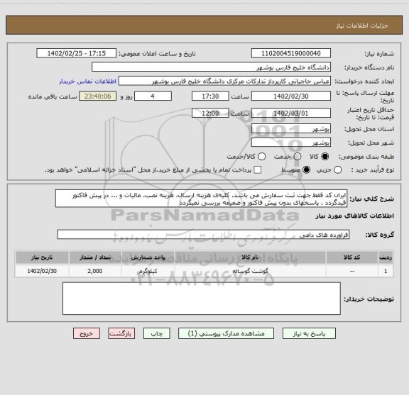 استعلام ایران کد فقط جهت ثبت سفارش می باشد. کلیه ی هزینه ارسال، هزینه نصب، مالیات و ... در پیش فاکتور قیدگردد . پاسخهای بدون پیش فاکتور و ضمیمه بررسی نمیگردد