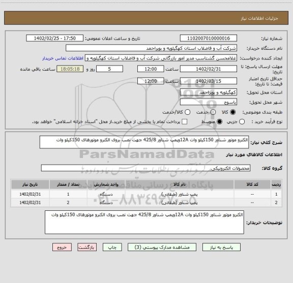 استعلام الکترو موتور شناور 150کیلو وات 12Aوپمپ شناور 425/8 جهت نصب بروی الکترو موتورهای 150کیلو وات