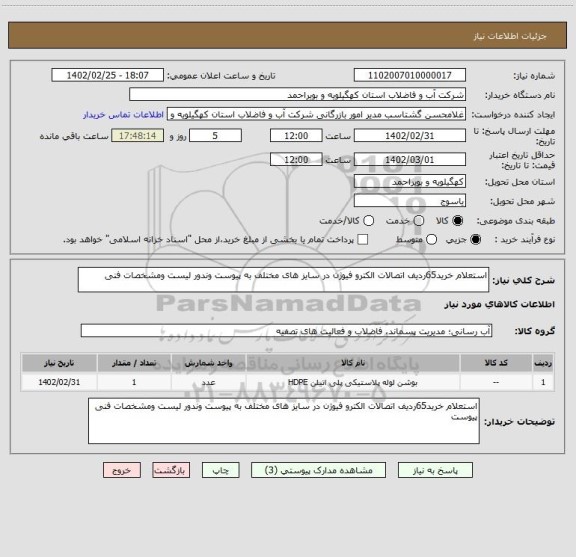 استعلام استعلام خرید65ردیف اتصالات الکترو فیوژن در سایز های مختلف به پیوست وندور لیست ومشخصات فنی