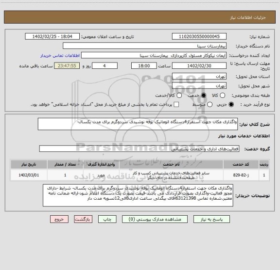 استعلام واگذاری مکان جهت استقرار4دستگاه اتوماتیک بوفه نوشیدی سردوگرم برای مدت یکسال-