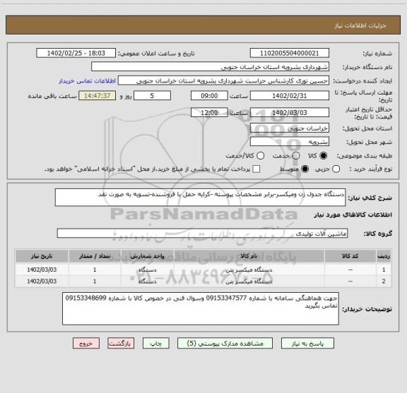 استعلام دستگاه جدول زن ومیکسر-برابر مشخصات پیوسته -کرایه حمل با فروشنده-تسویه به صورت نقد