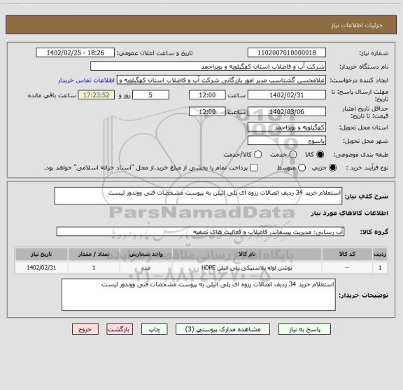 استعلام استعلام خرید 34 ردیف اتصالات رزوه ای پلی اتیلن به پیوست مشخصات فنی ووندور لیست