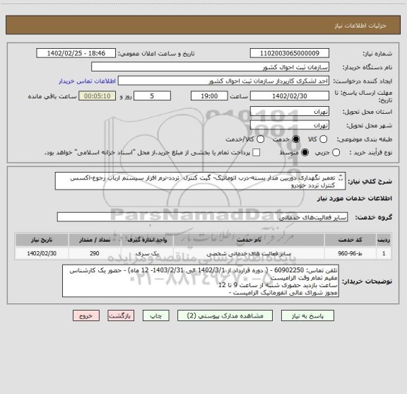 استعلام تعمبر نگهداری دوربین مدار بسته-درب اتوماتیک- گیت کنترل  تردد-نرم افزار سیستم ارباب رجوع-اکسس کنترل تردد خودرو
( از 1402/3/1 الی 1403/2/31- 12 ماه)