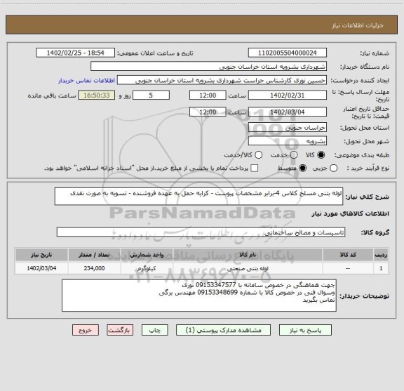 استعلام لوله بتنی مسلح کلاس 4-برابر مشخصات پیوست، سامانه تدارکات الکترونیکی دولت