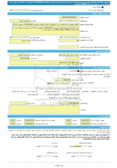 مناقصه، مناقصه عمومی یک مرحله ای خرید کلرورفریک مایع به فرمول شیمیایی FeCl3.6H2O  باخلوص 2 ± 40 درصد مورد نیاز نیروگاه تبریز ، به مقدار تقریبی 500000 کیلوگرم