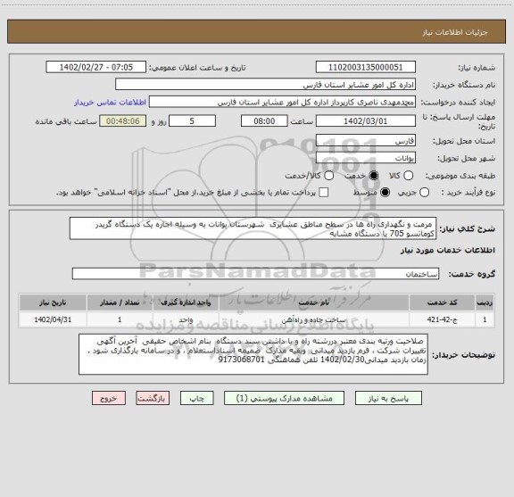 استعلام  مرمت و نگهداری راه ها در سطح مناطق عشایری  شهرستان بوانات به وسیله اجاره یک دستگاه گریدر کوماتسو 705 یا دستگاه مشابه