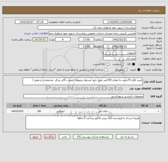 استعلام خرید الکل 70درصد به مقدار 150لیتر طبق تایید مسئول مریوطه (بصورت گالن وذکر  مشخصات و مجوز )