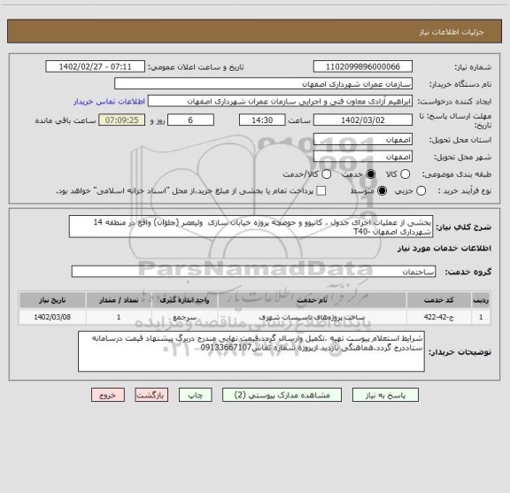 استعلام بخشی از عملیات اجرای جدول ، کانیوو و حوضچه پروژه خیابان سازی  ولیعصر (جلوان) واقع در منطقه 14 شهرداری اصفهان -T40