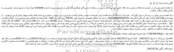 مزایده فروش یک قطعه زمین