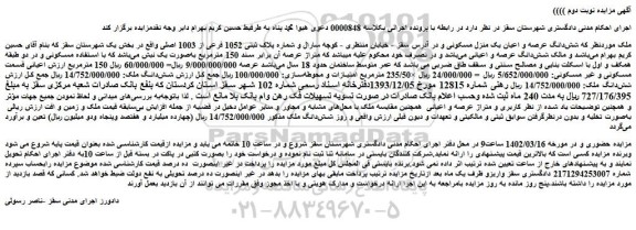 مزایده فروش شش دانگ عرصه و اعیان یک منزل مسکونی