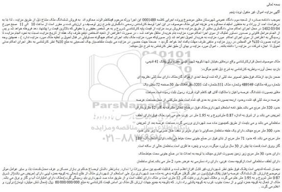 مزایده فروش ششدانگ ملک مشاع 