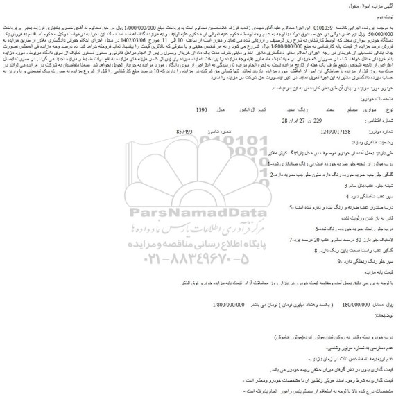 مزایده فروش  سواری  سیستم: سمند رنگ:  سفید تیپ:  ال ایکس  مدل:  1390