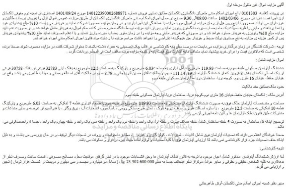 مزایده فروش ششدانگ آپارتمان مسکونی طبقه سوم به مساحت 119.93 مترمربع