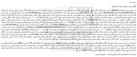 مزایده فروش موازی 398 سهم مشاع از 10000 سهام اعیان ملک تحت پلاک ثبتی 175 فرعی از 1866 اصلی 