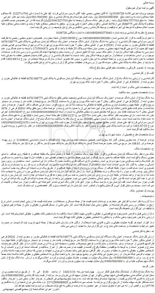 مزایده فروش سه دانگ مشاع از شش دانگ عرصه و اعیان یک دستگاه آپارتمان مسکونی به پلاک ثبتی 4476/188775