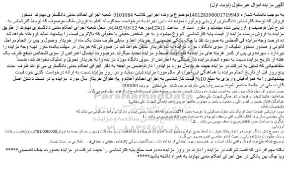مزایده فروش یک باب منزل مسکونی با عرصه حدود 275مترمربع