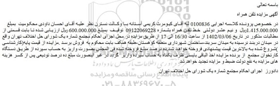 مزایده خط تلفن همراه