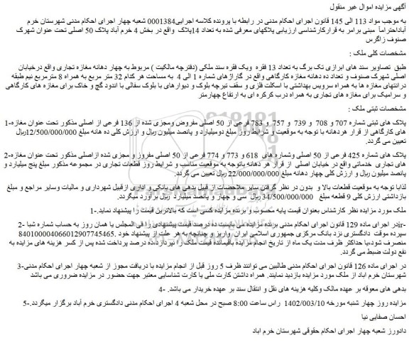 مزایده فروش ملک پلاک های ثبتی شماره 707 و 708  و 739  و 757  و 783 فرعی از 50 اصلی مفروض ومجزی شده از 136 فرعی از اصلی 