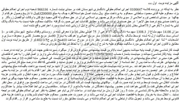 مزایده میزان 14.08 سهم مشاع از 1308.3 سهم سه دانگ پلاک 17 فرعی از 75 اصلی
