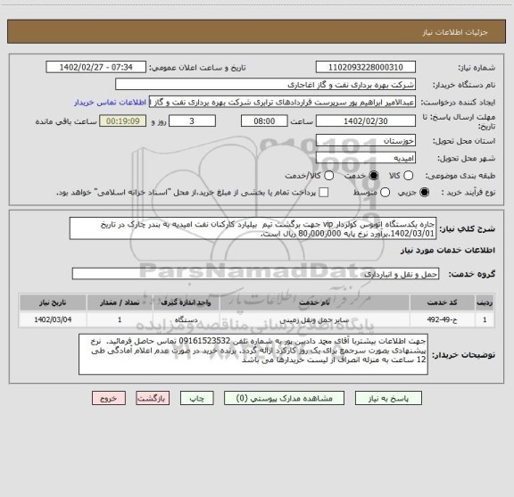 استعلام جاره یکدستگاه اتوبوس کولردار vip جهت برگشت تیم  بیلیارد کارکنان نفت امیدیه به بندر چارک در تاریخ 1402/03/01.برآورد نرخ پایه 000ر000ر80 ریال است.