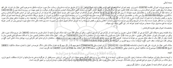 مزایده یک قطعه زمین به پلاک ثبتی 127 فرعی از 1767 اصلی