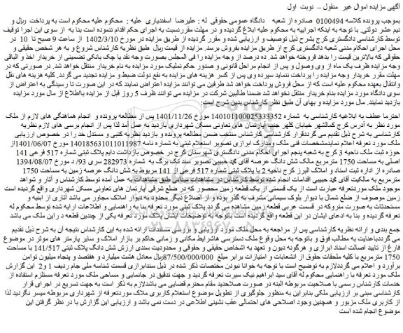 مزایده فروش شش دانگ پلاک ثبتی 141/517 با مساحت 1750 مترمربع