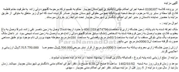 مزایده فروش زمین خشکه زاری