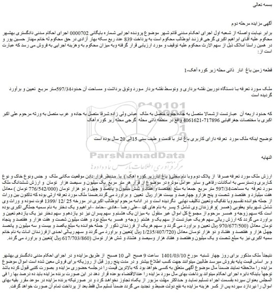 مزایده فروش قطعه زمین باغ انار ذاتی محله زیر کوره آهک