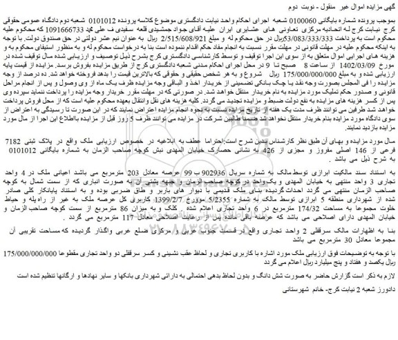 مزایده فروش ملک  پلاک  ثبتی  7182  فرعی  از  146  اصلی  مفروز  و  مجزی  از  426   