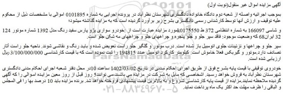 مزایده فروش خودرو سواری پژو پارس سفید رنگ مدل 1392