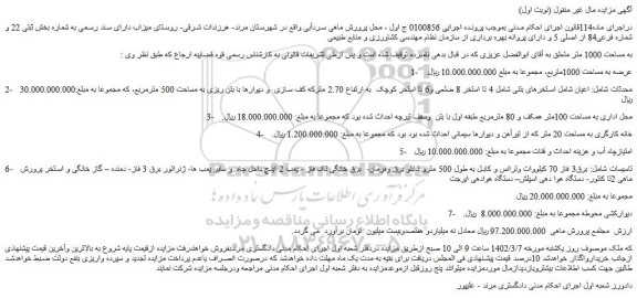 مزایده فروش مجتمع پرورش ماهی