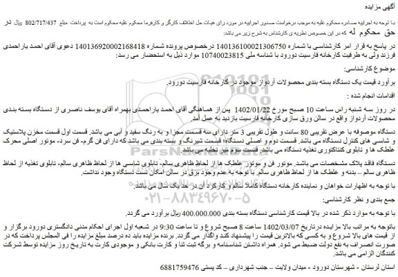 مزایده فروش یک دستگاه بسته بندی محصولات آردواز موجود در کارخانه فارسیت دورود 