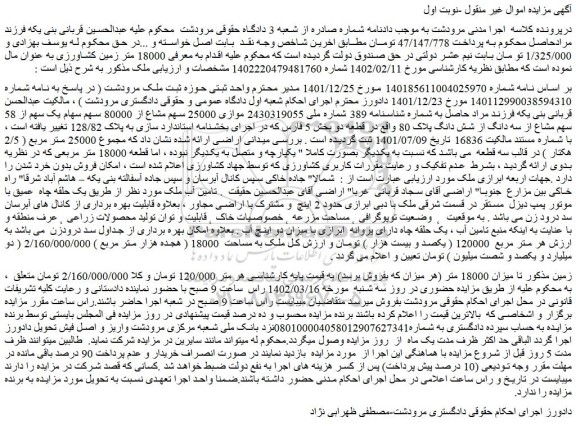مزایده فروش ملک به مساحت 18000 ( هجده هزار متر مربع )