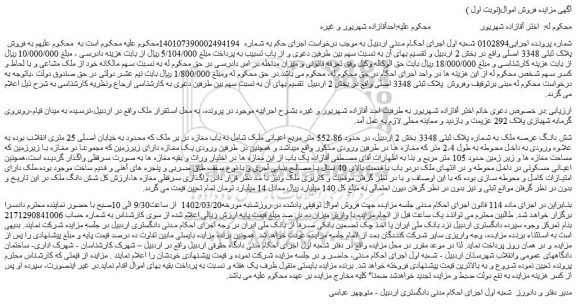 مزایده فروش شش دانگ عرصه ملک به شماره پلاک ثبتی 3348  