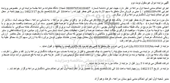 مزایده فروش ملک پلاک 16 فرعی از 1193فرعی یک و دو  