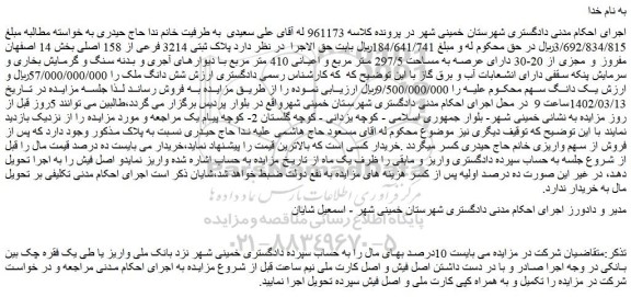 مزایده فروش ملک پلاک ثبتی 3214 فرعی از 158 اصلی 