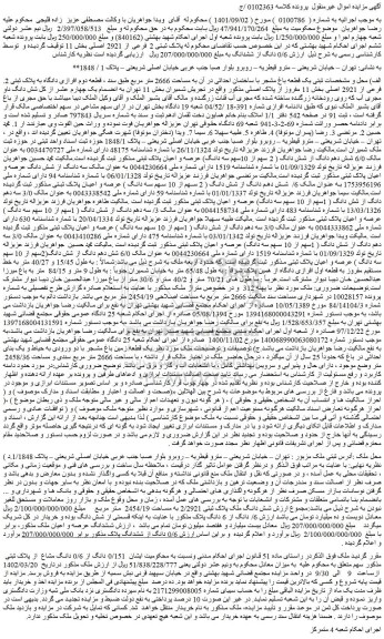 مزایده یک قطعه باغ مشجر با ساختمان احداثی در آن به مساحت 2666 متر مربع