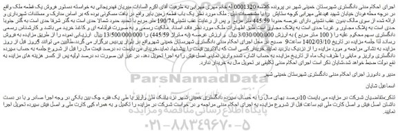مزایده  یک باب قطعه زمین بایر دارای عرصه حدودا 445/59 متر مربع