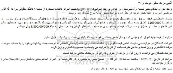 مزایده فروش یک دستگاه سواری پژو پارس lxE  