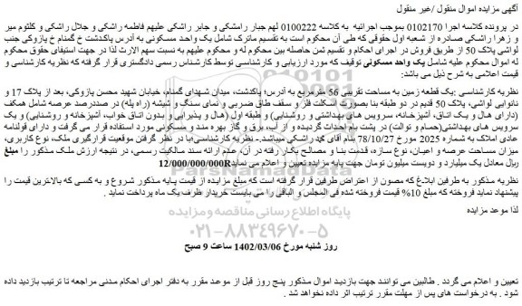 مزایده فروش :یک قطعه زمین به مساحت تقریبی 56 مترمربع