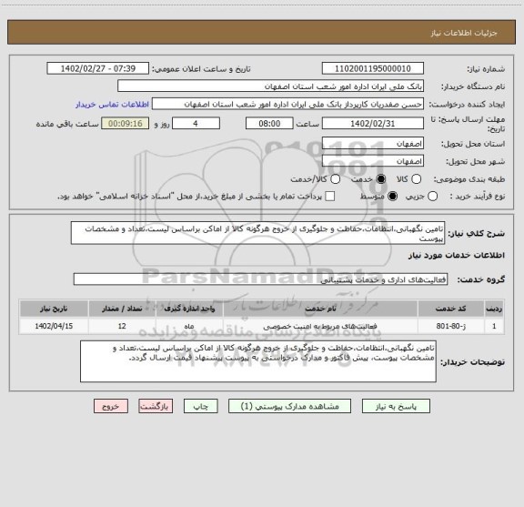 استعلام تامین نگهبانی،انتظامات،حفاظت و جلوگیری از خروج هرگونه کالا از اماکن براساس لیست،تعداد و مشخصات پیوست