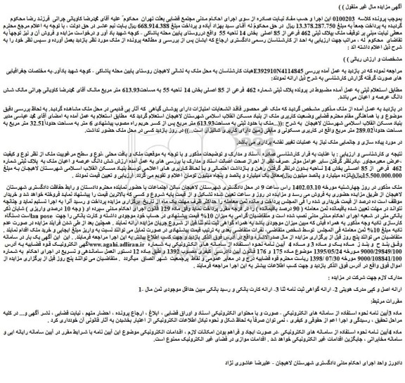 مزایده پلاک ثبتی شماره 462 فرعی از 85 اصلی