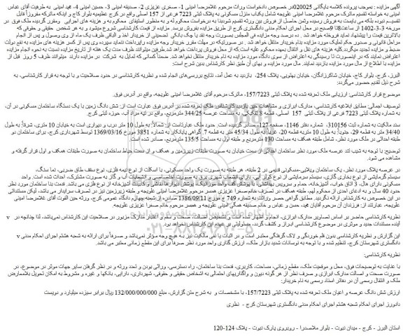 مزایده یکباب منزل مسکونی به پلاک ثبتی 7223 فرعی از 157 اصلی