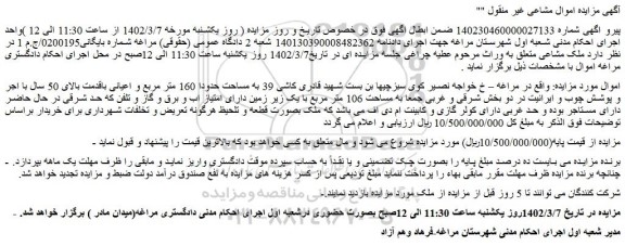 مزایده فروش ملک 