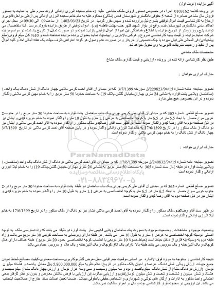 مزایده فروش ملک مشاعی