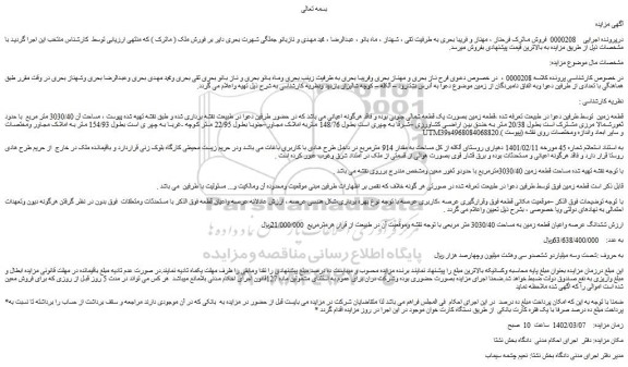 مزایده فروش قطعه زمین بصورت یک قطعه شمالی جنوبی 