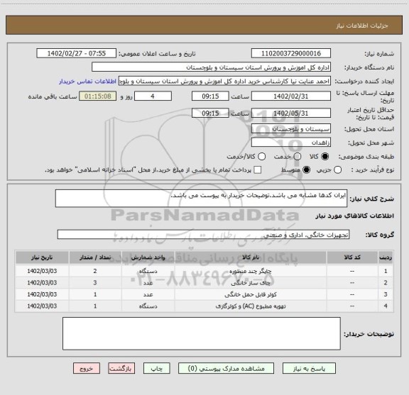 استعلام ایران کدها مشابه می باشد.توضیحات خریدار به پیوست می باشد.