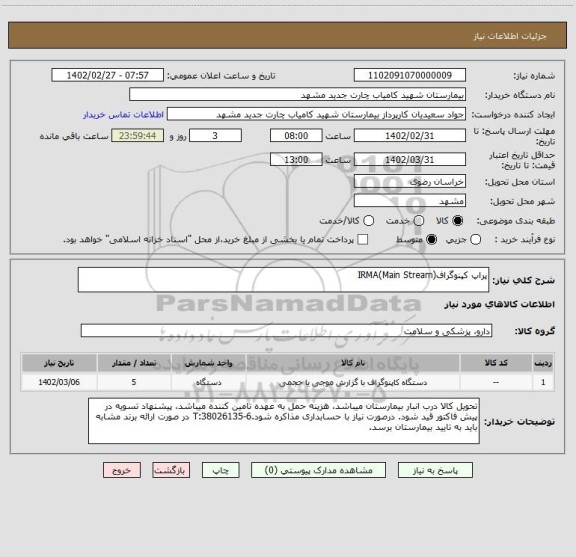 استعلام پراپ کپنوگراف(IRMA(Main Stream